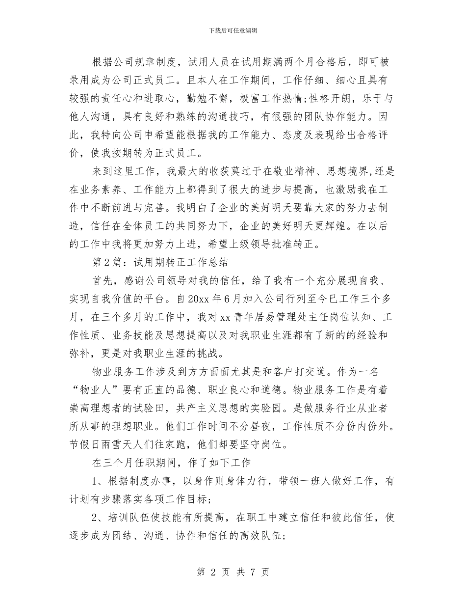 试用期转正工作总结范文与试用期转正工作总结范文2024年11月汇编_第2页