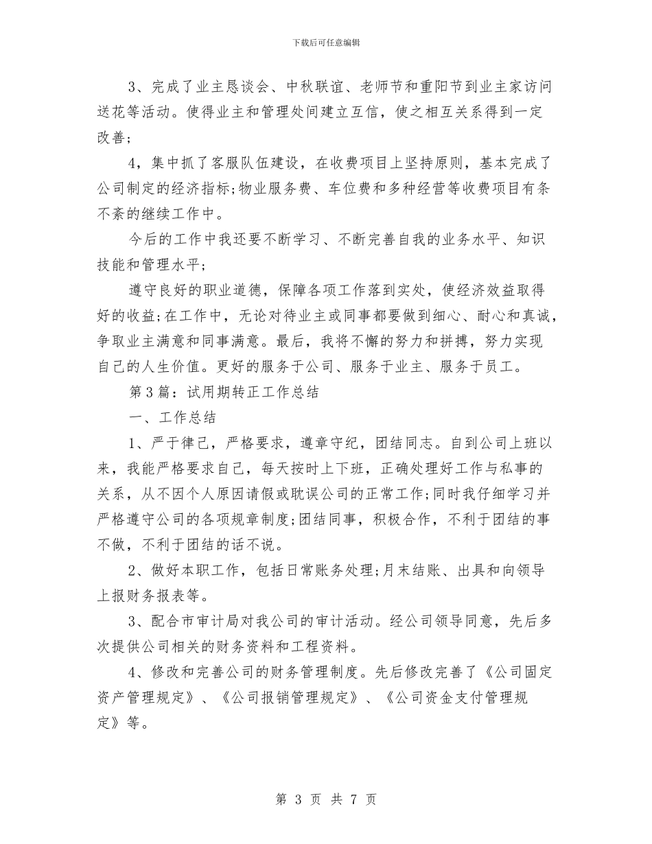 试用期转正工作总结范文与试用期转正工作总结范文2024年11月汇编_第3页