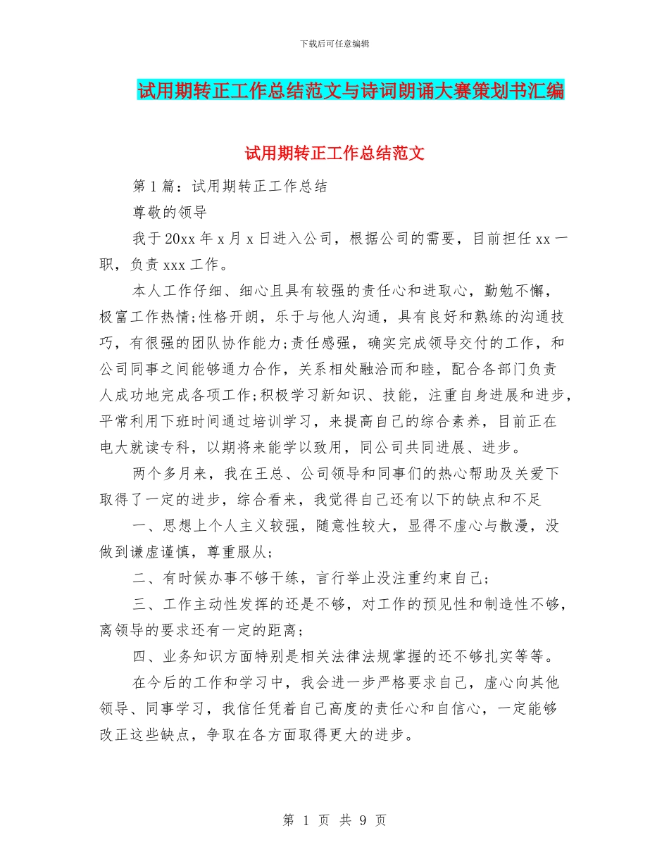 试用期转正工作总结范文与诗词朗诵大赛策划书汇编_第1页