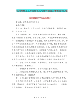 试用期转正工作总结范文与诗词朗诵大赛策划书汇编