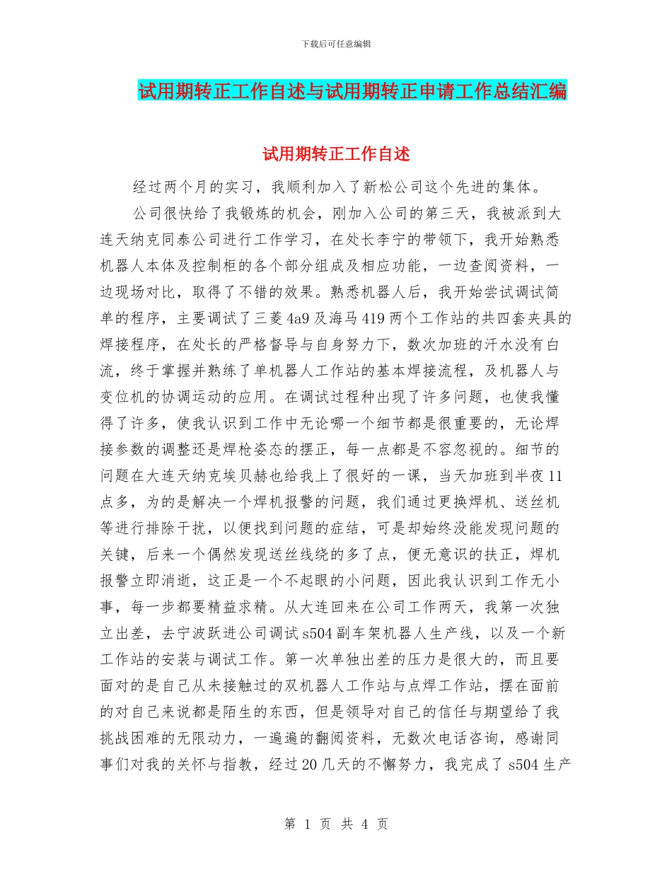 试用期转正工作自述与试用期转正申请工作总结汇编_第1页