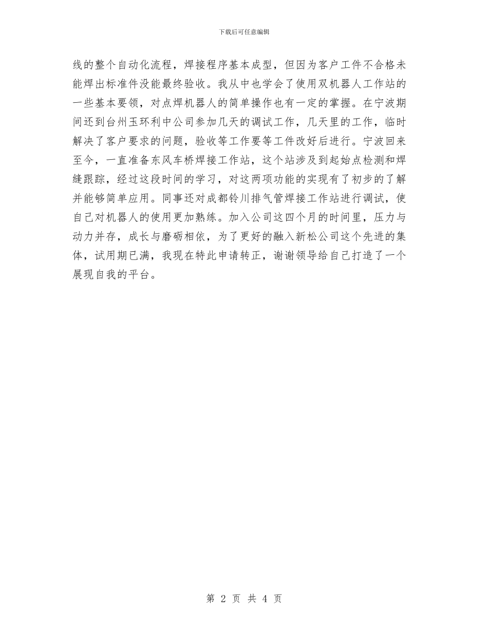 试用期转正工作自述与试用期转正申请工作总结汇编_第2页