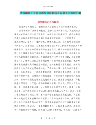 试用期转正工作自述与试用期转正申请工作总结汇编