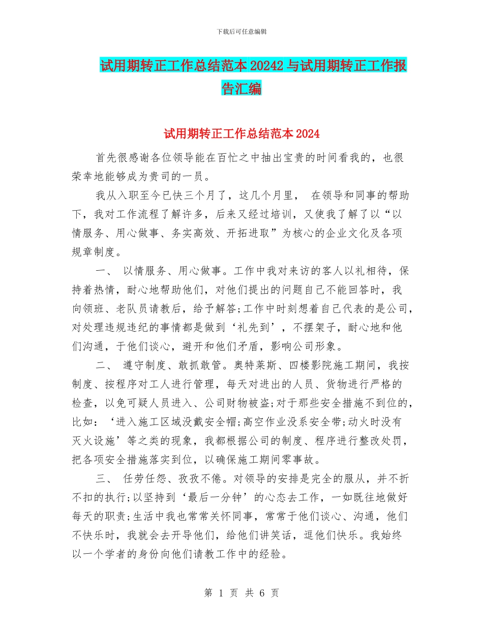 试用期转正工作总结范本20242与试用期转正工作报告汇编_第1页