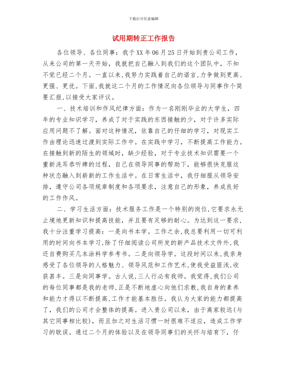 试用期转正工作总结范本20242与试用期转正工作报告汇编_第3页