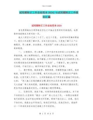 试用期转正工作总结范本20242与试用期转正工作报告汇编
