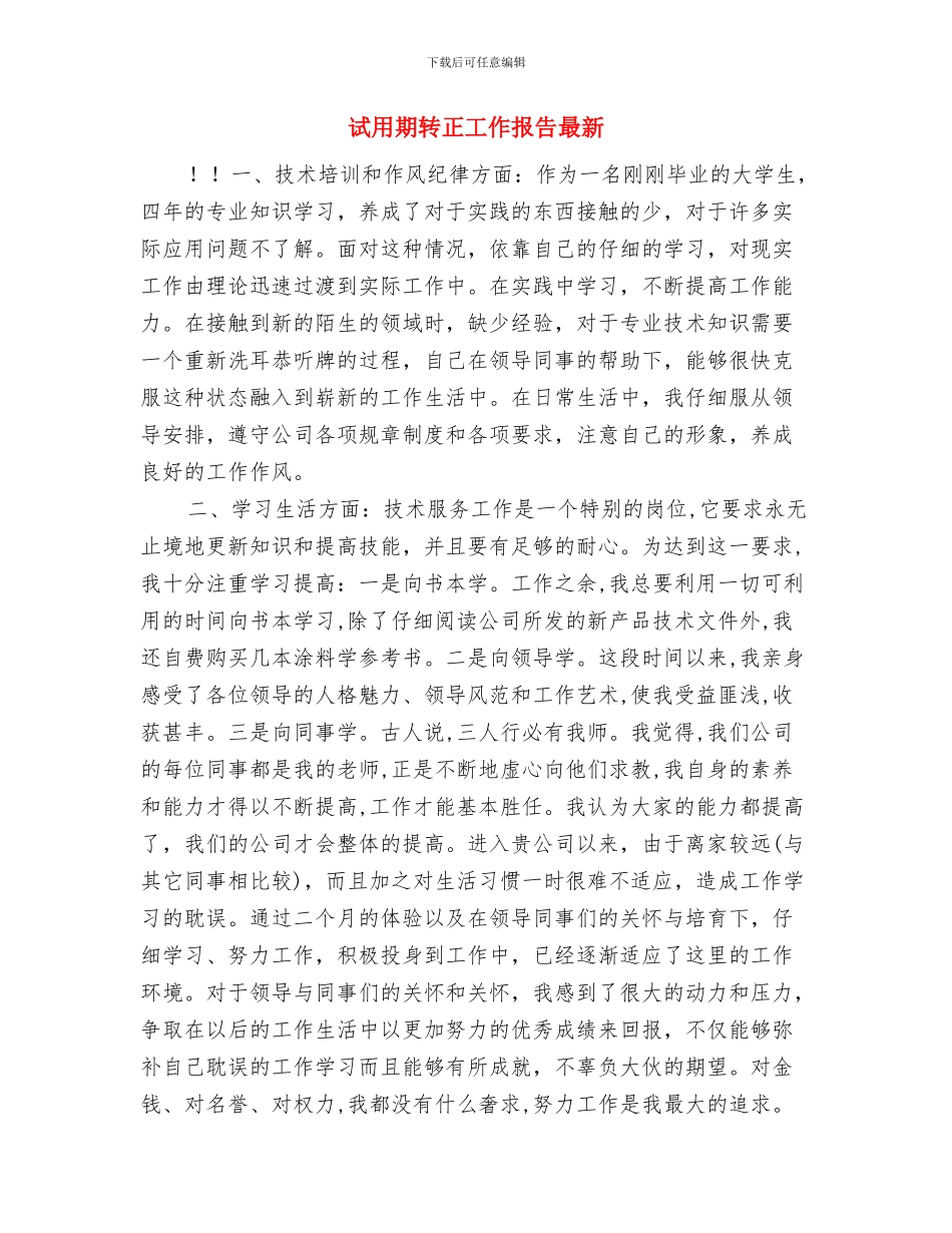 试用期转正工作总结范本20242与试用期转正工作报告最新汇编_第3页