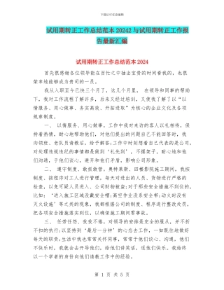 试用期转正工作总结范本20242与试用期转正工作报告最新汇编