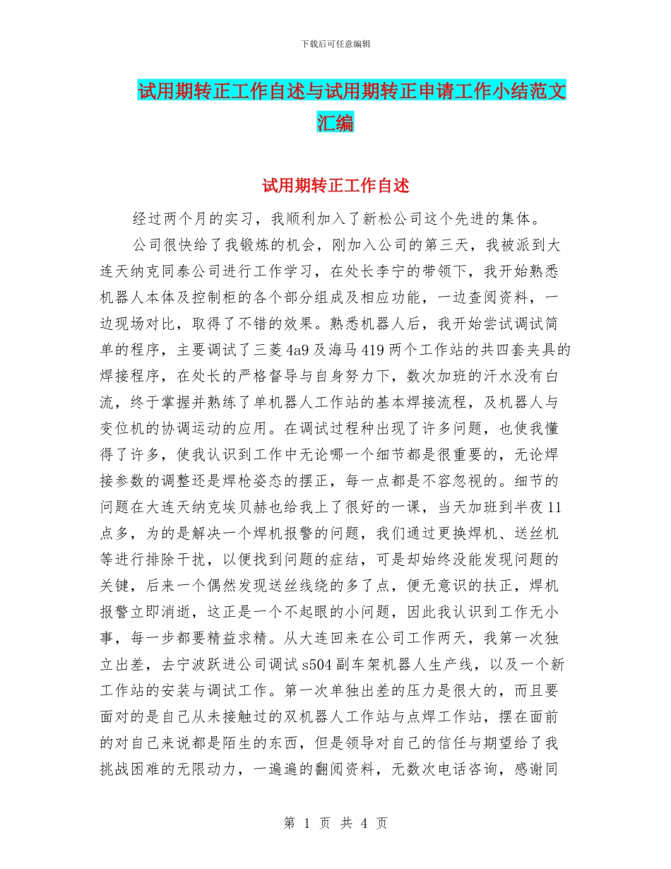 试用期转正工作自述与试用期转正申请工作小结范文汇编_第1页