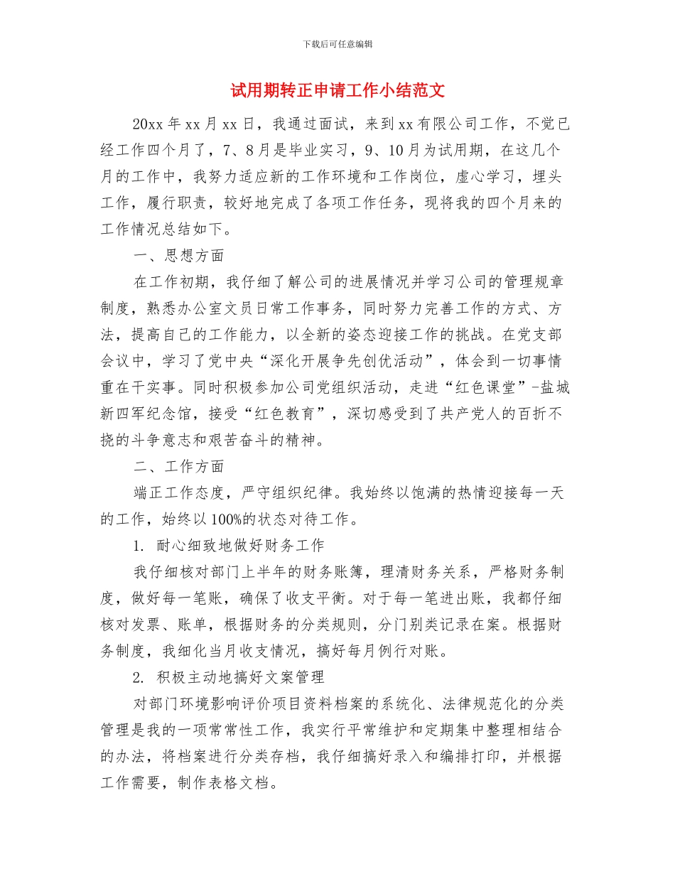 试用期转正工作自述与试用期转正申请工作小结范文汇编_第3页