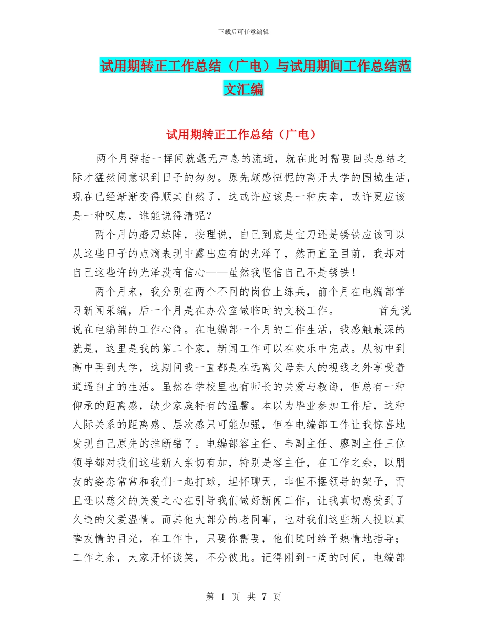 试用期转正工作总结与试用期间工作总结范文汇编_第1页