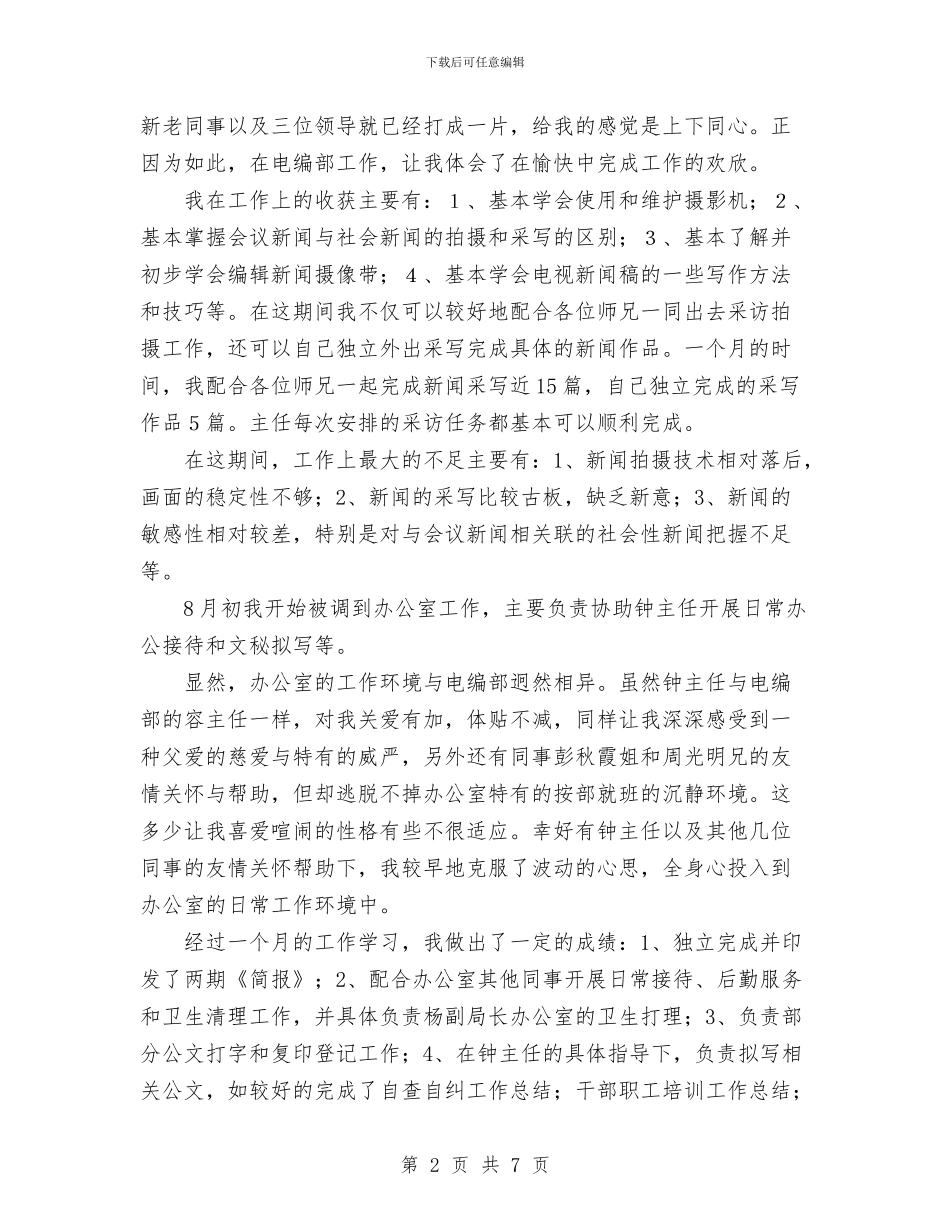 试用期转正工作总结与试用期间工作总结范文汇编_第2页