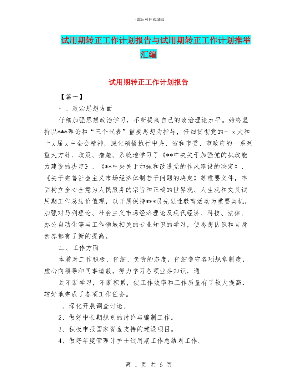 试用期转正工作计划报告与试用期转正工作计划推荐汇编_第1页