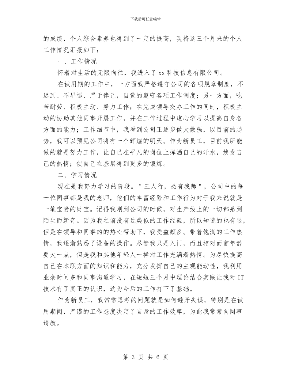 试用期转正工作计划报告与试用期转正工作计划推荐汇编_第3页