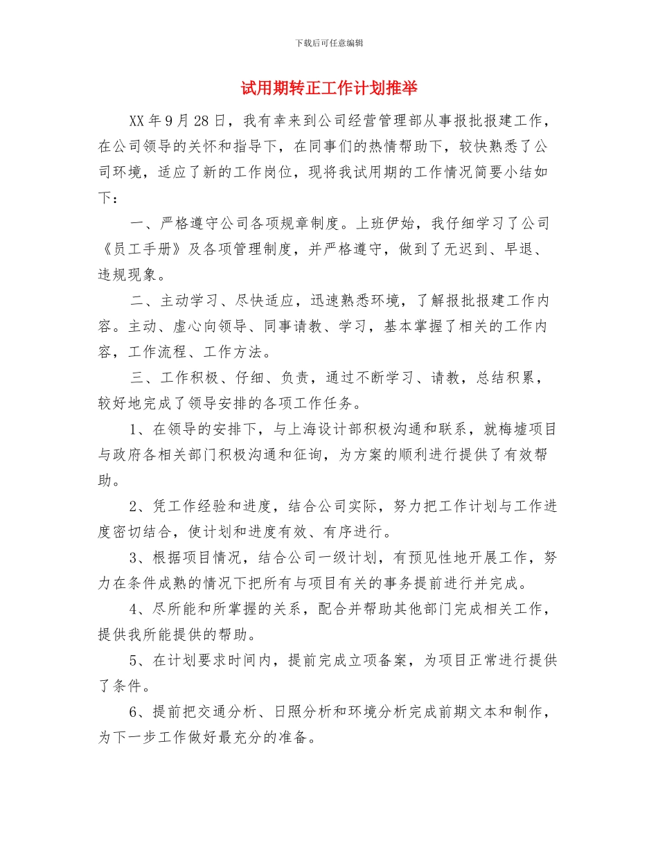 试用期转正工作计划与试用期转正工作计划推荐汇编_第3页