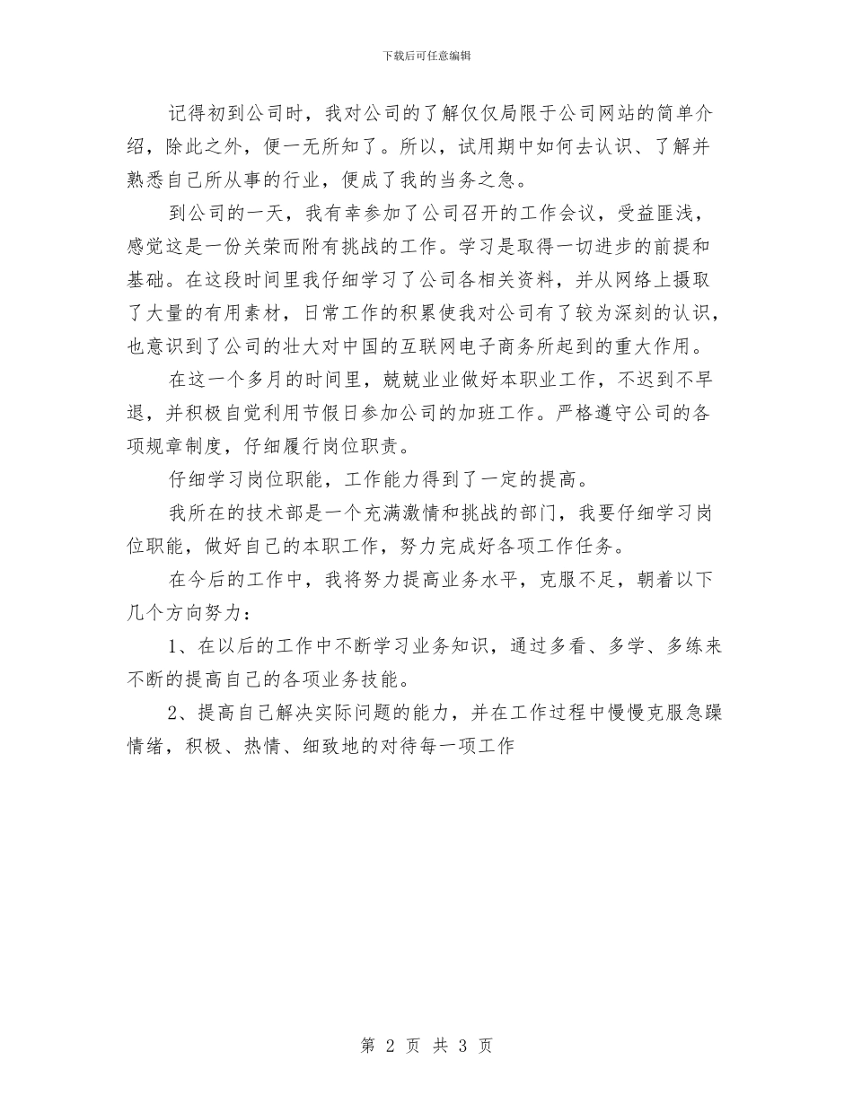 试用期转正工作计划范本与试用期间工作计划汇编_第2页