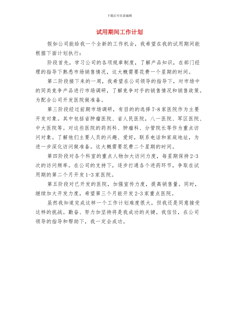 试用期转正工作计划范本与试用期间工作计划汇编_第3页