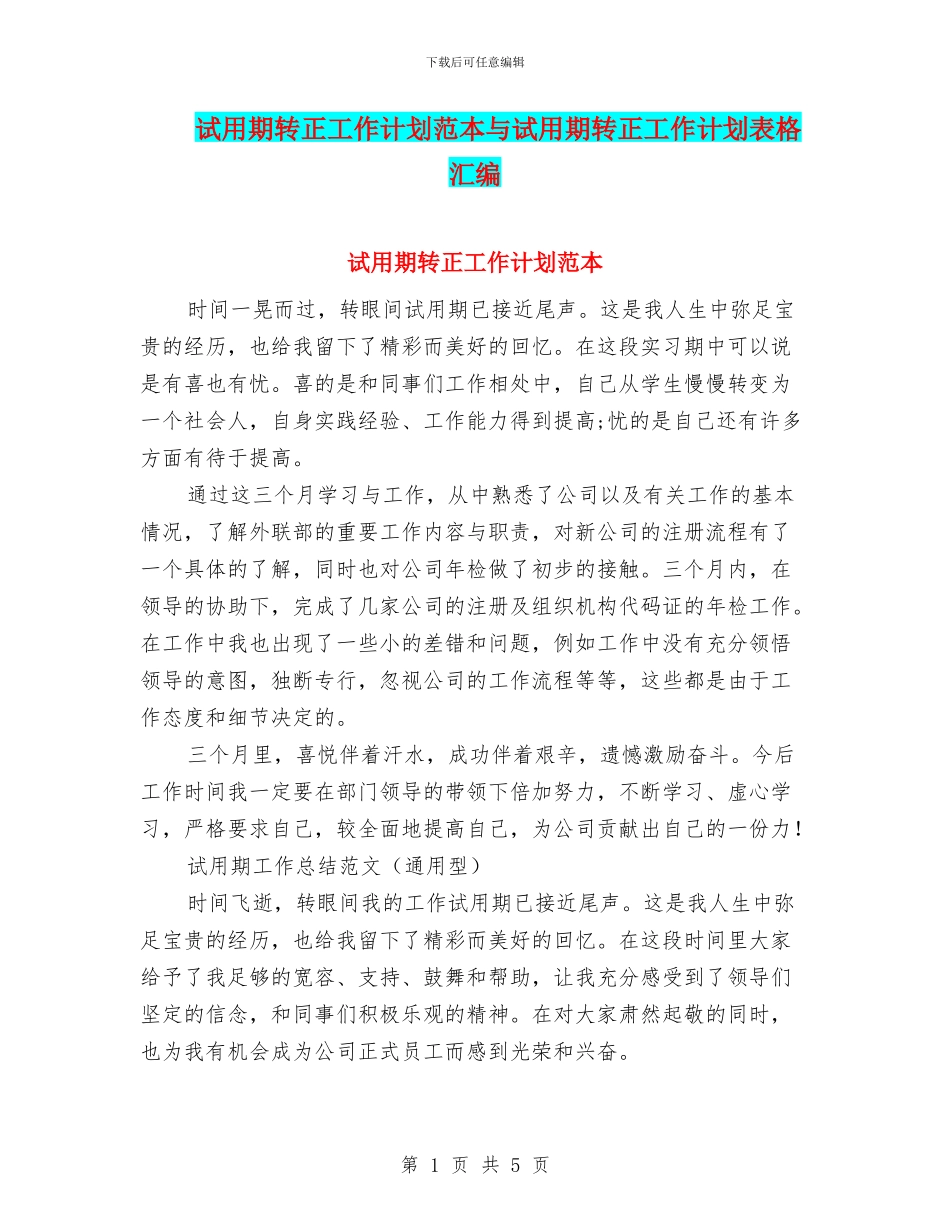 试用期转正工作计划范本与试用期转正工作计划表格汇编_第1页