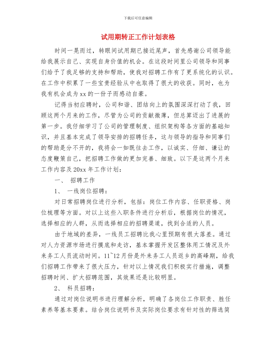试用期转正工作计划范本与试用期转正工作计划表格汇编_第3页