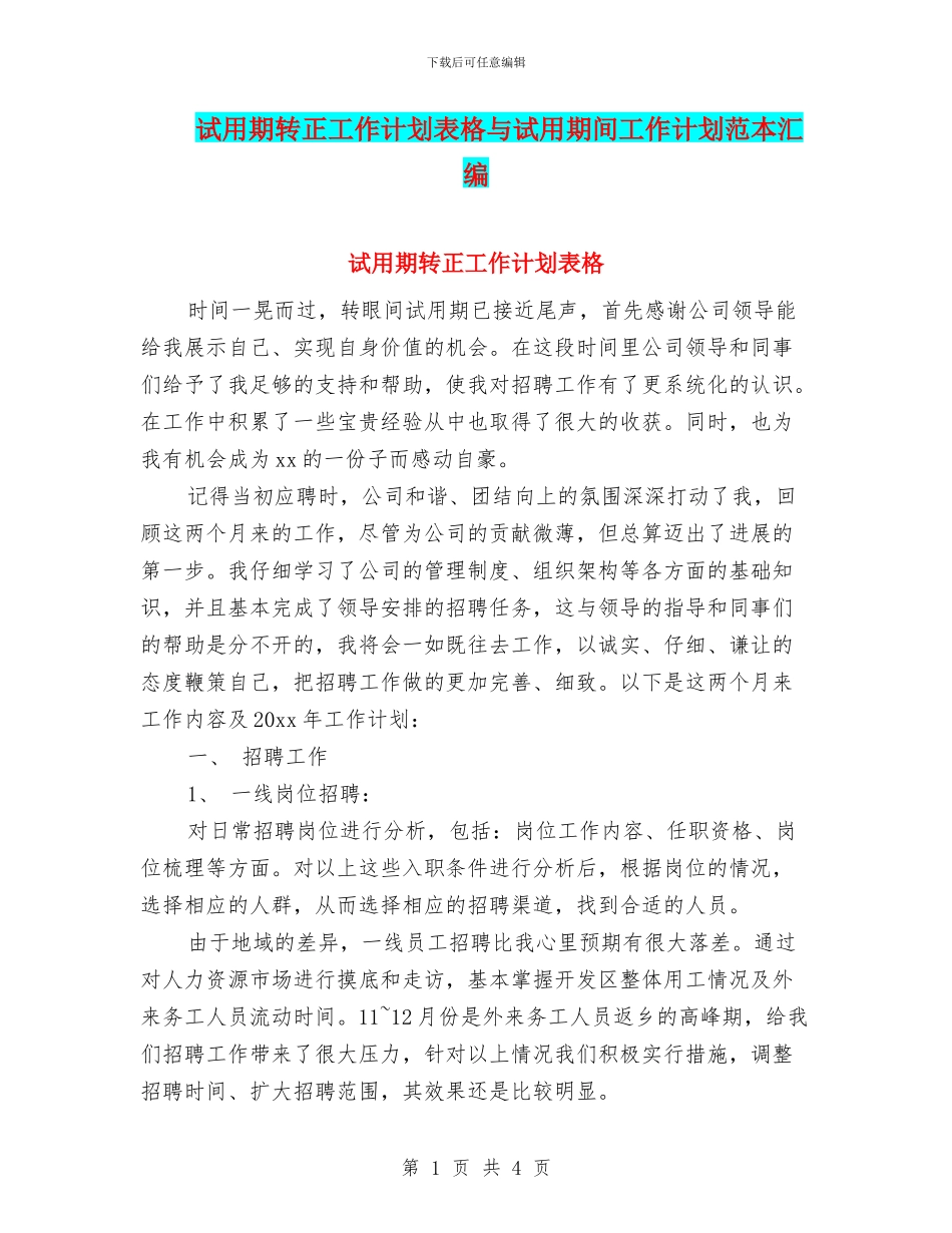 试用期转正工作计划表格与试用期间工作计划范本汇编_第1页