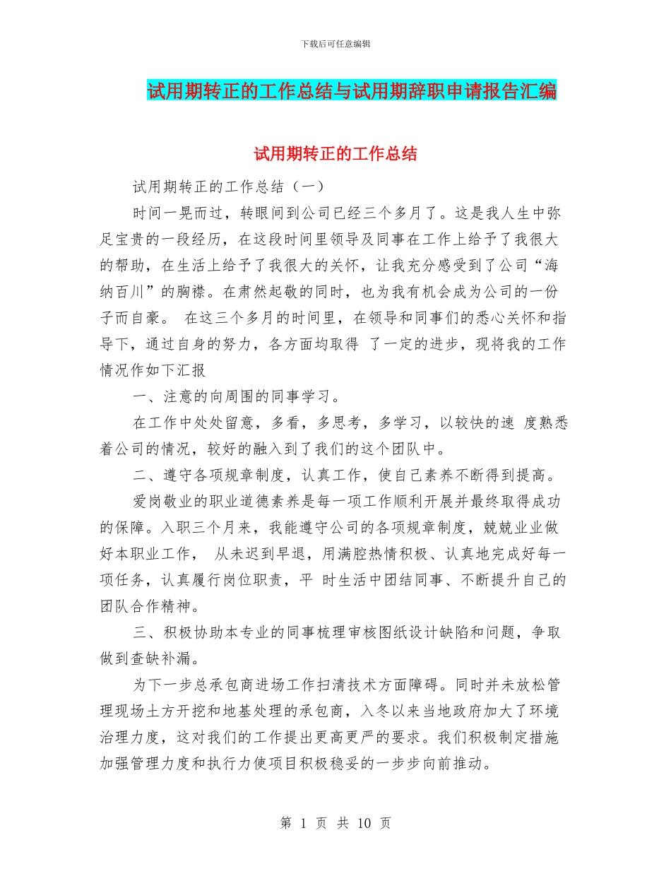 试用期转正的工作总结与试用期辞职申请报告汇编_第1页