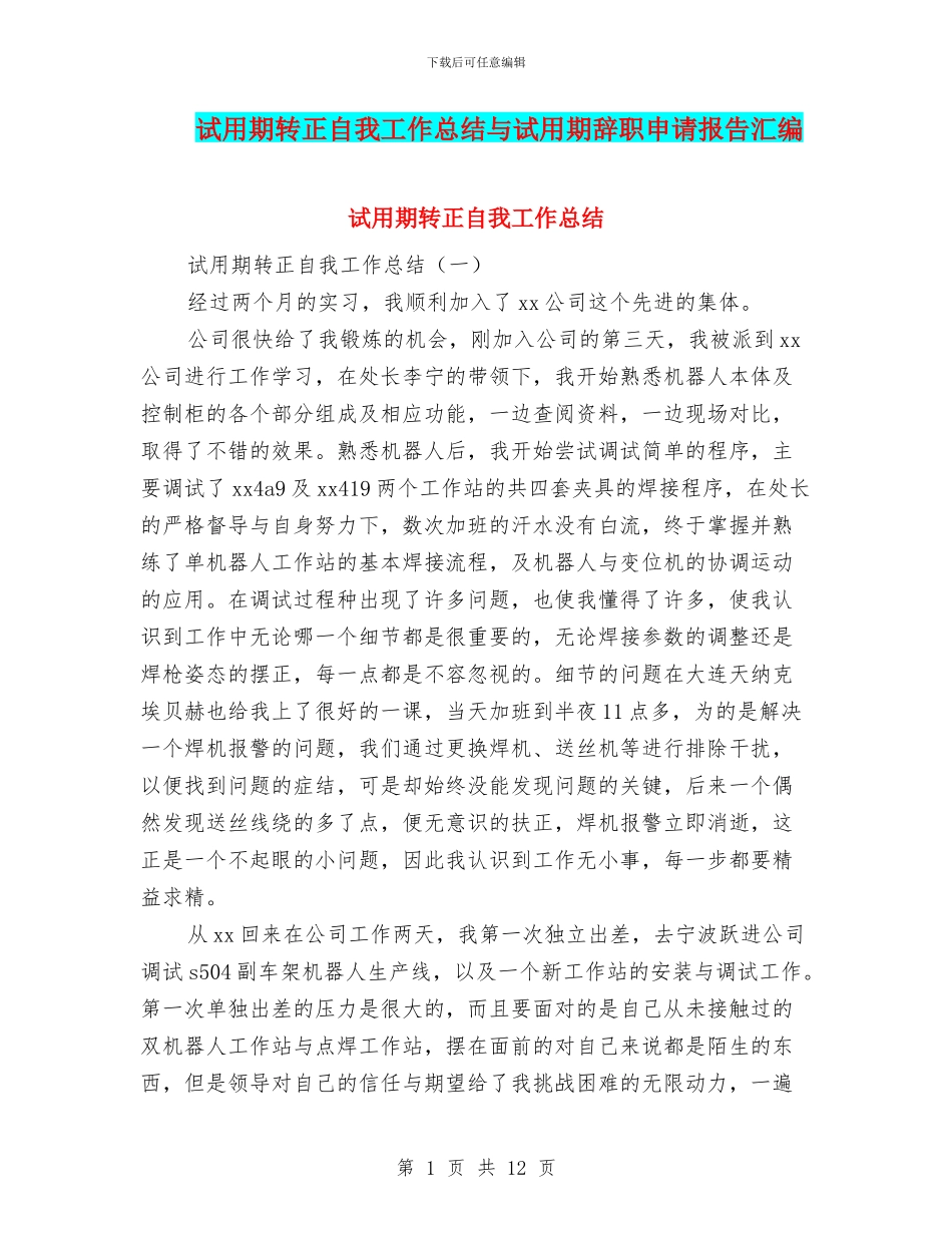 试用期转正自我工作总结与试用期辞职申请报告汇编_第1页