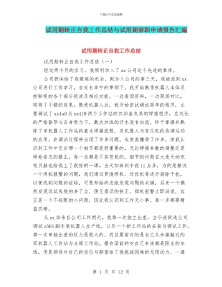 试用期转正自我工作总结与试用期辞职申请报告汇编