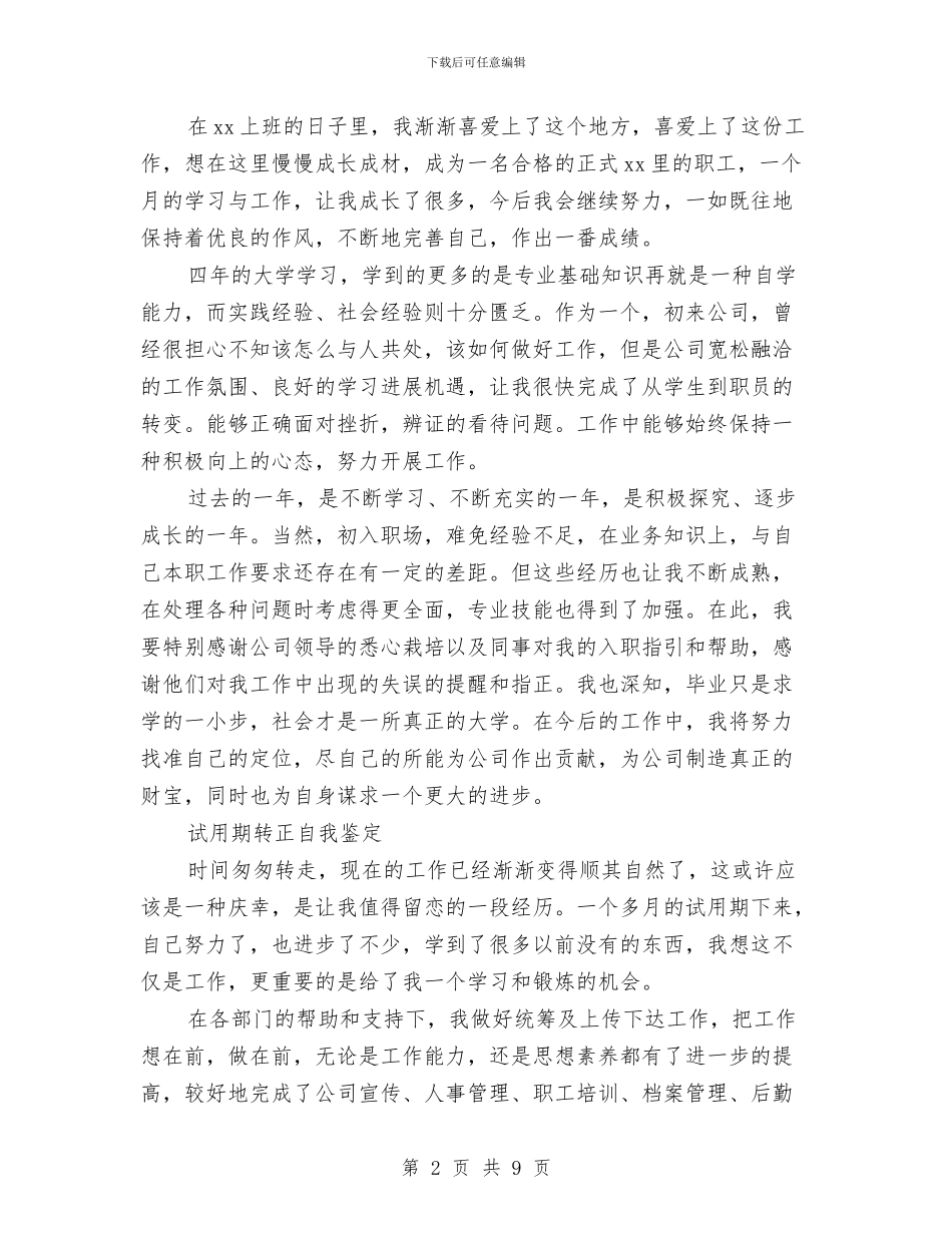 试用期转正自我鉴定范文4篇与试验课演讲稿——心灵的温度汇编_第2页