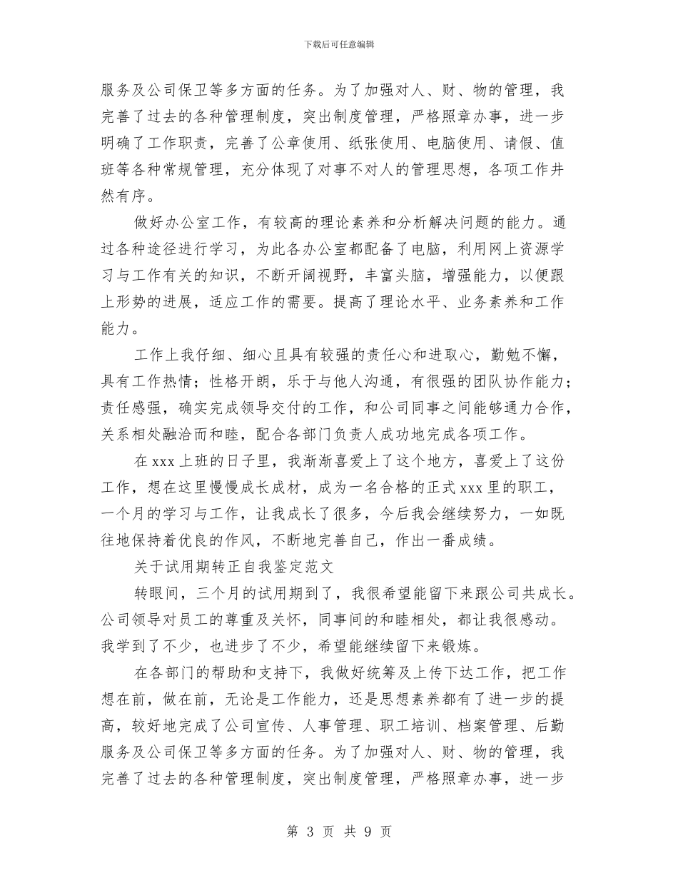 试用期转正自我鉴定范文4篇与试验课演讲稿——心灵的温度汇编_第3页