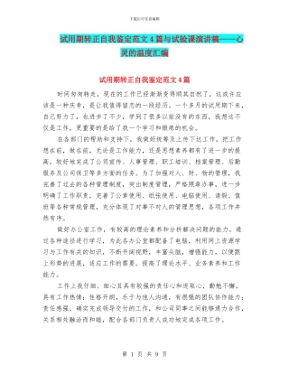 试用期转正自我鉴定范文4篇与试验课演讲稿——心灵的温度汇编