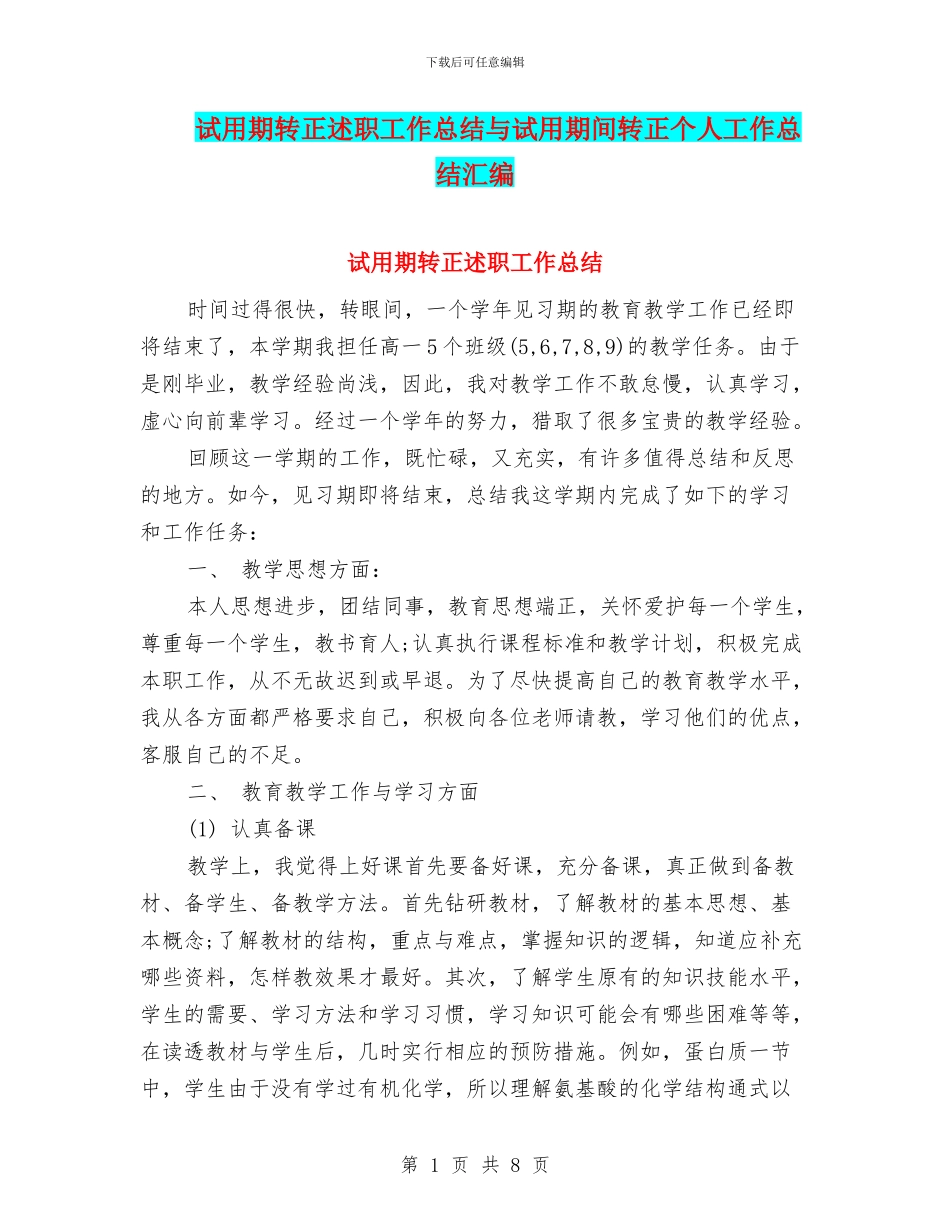 试用期转正述职工作总结与试用期间转正个人工作总结汇编_第1页
