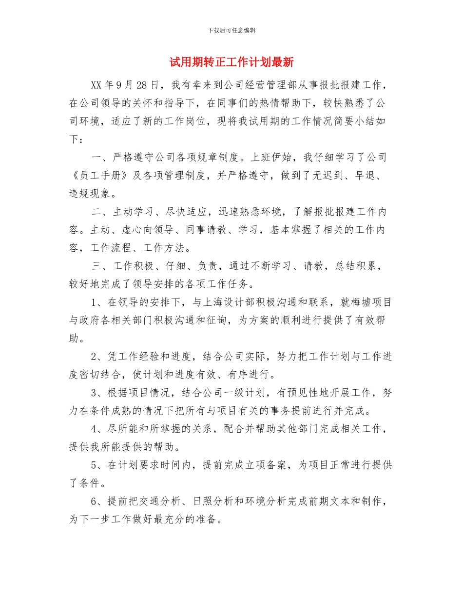 试用期转正工作计划推荐与试用期转正工作计划最新汇编_第3页