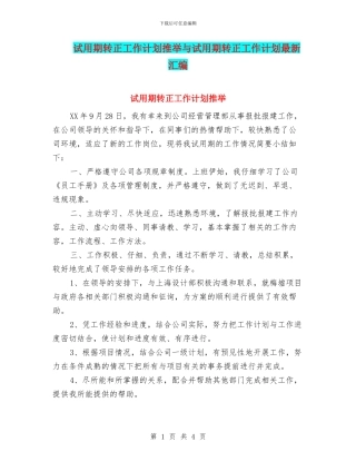 试用期转正工作计划推荐与试用期转正工作计划最新汇编