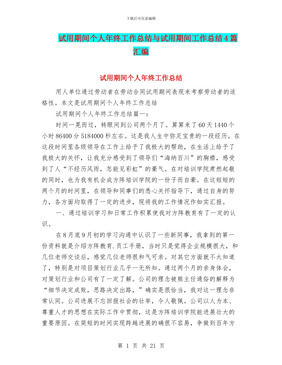 试用期间个人年终工作总结与试用期间工作总结4篇汇编_第1页
