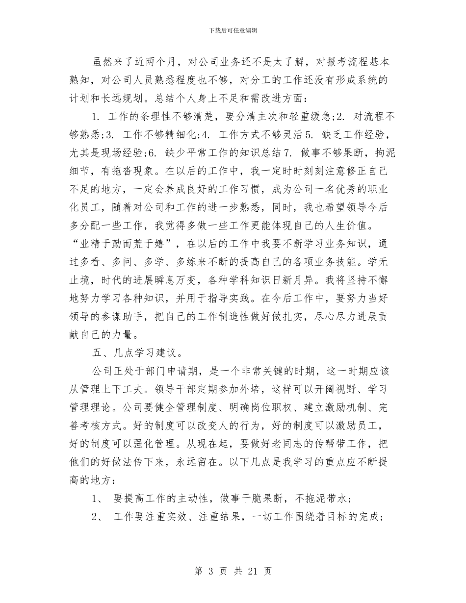 试用期间个人年终工作总结与试用期间工作总结4篇汇编_第3页