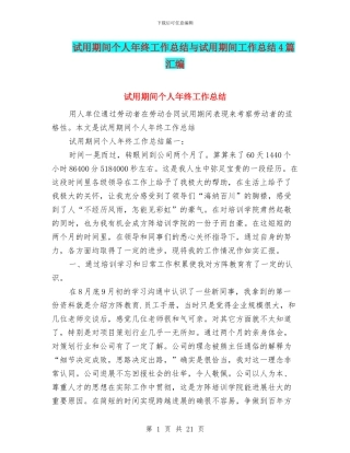 试用期间个人年终工作总结与试用期间工作总结4篇汇编