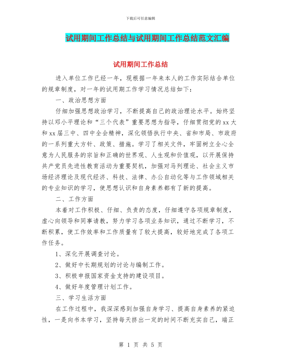 试用期间工作总结与试用期间工作总结范文汇编_第1页