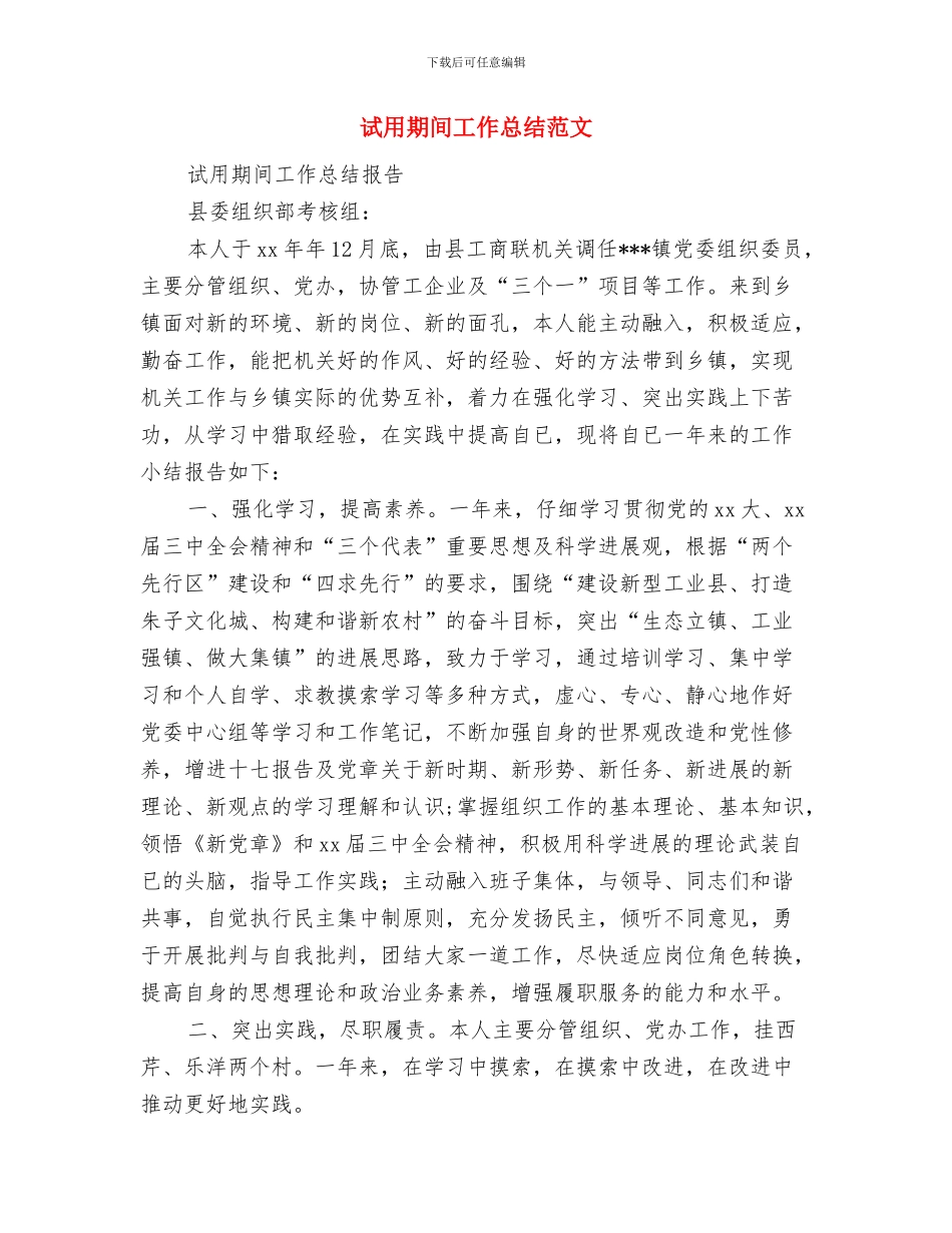 试用期间工作总结与试用期间工作总结范文汇编_第3页