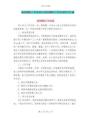 试用期间工作总结与试用期间工作总结范文汇编