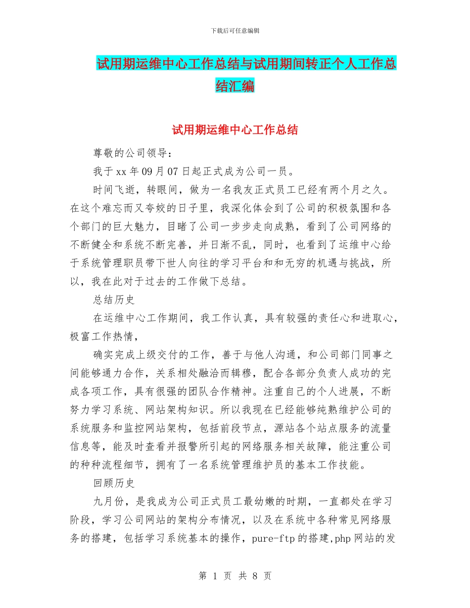 试用期运维中心工作总结与试用期间转正个人工作总结汇编_第1页