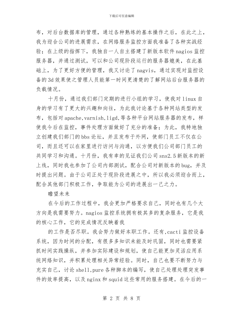 试用期运维中心工作总结与试用期间转正个人工作总结汇编_第2页