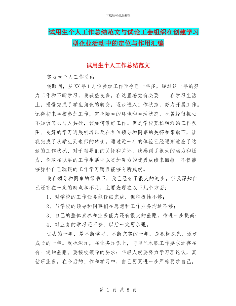 试用生个人工作总结范文与试论工会组织在创建学习型企业活动中的定位与作用汇编_第1页