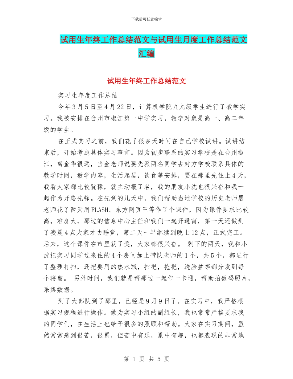 试用生年终工作总结范文与试用生月度工作总结范文汇编_第1页