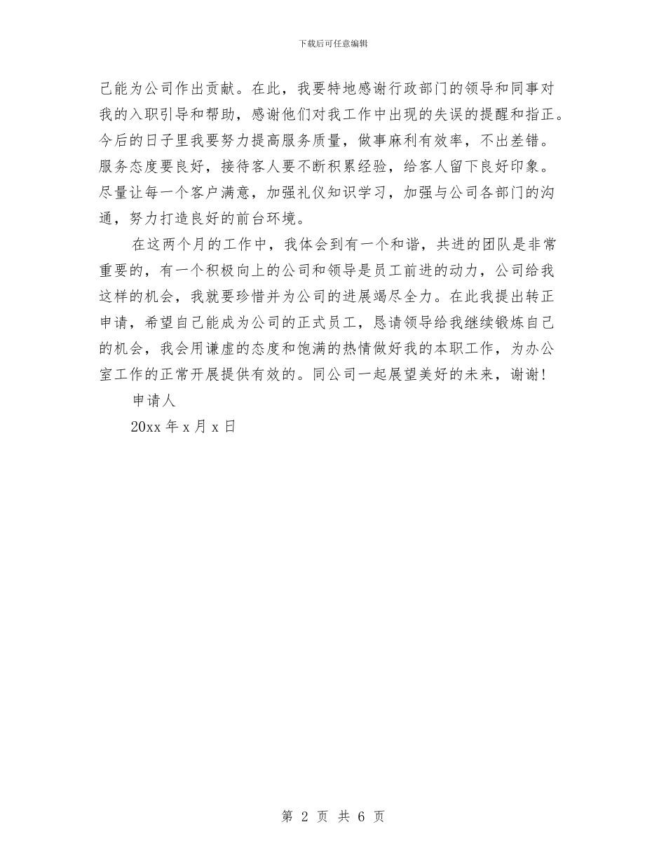 试用转正个人工作总结与诚信医院创建自查汇报材料汇编_第2页