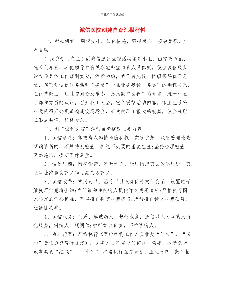 试用转正个人工作总结与诚信医院创建自查汇报材料汇编_第3页