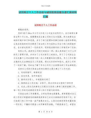 试用转正个人工作总结与诚信医院创建自查汇报材料汇编