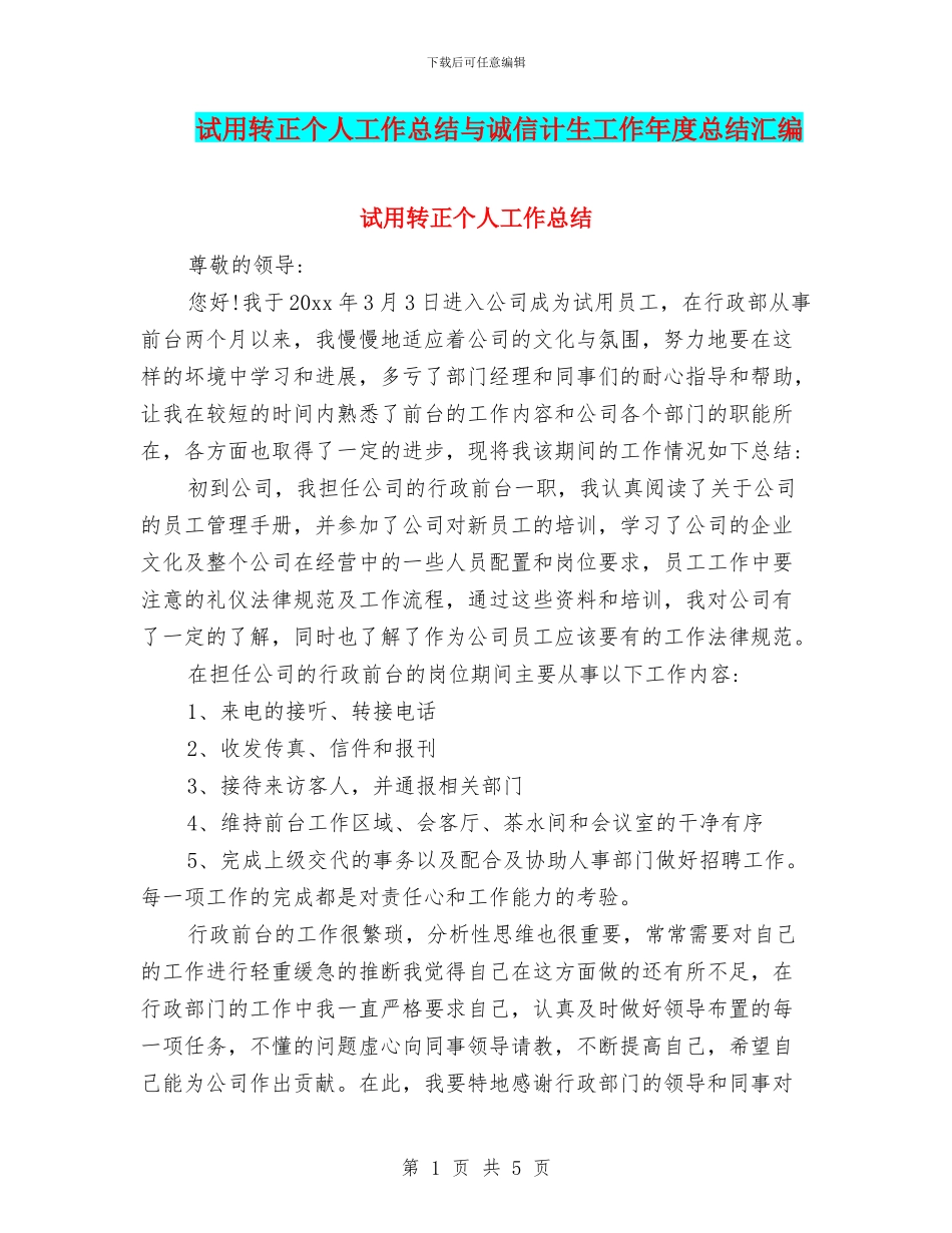 试用转正个人工作总结与诚信计生工作年度总结汇编_第1页