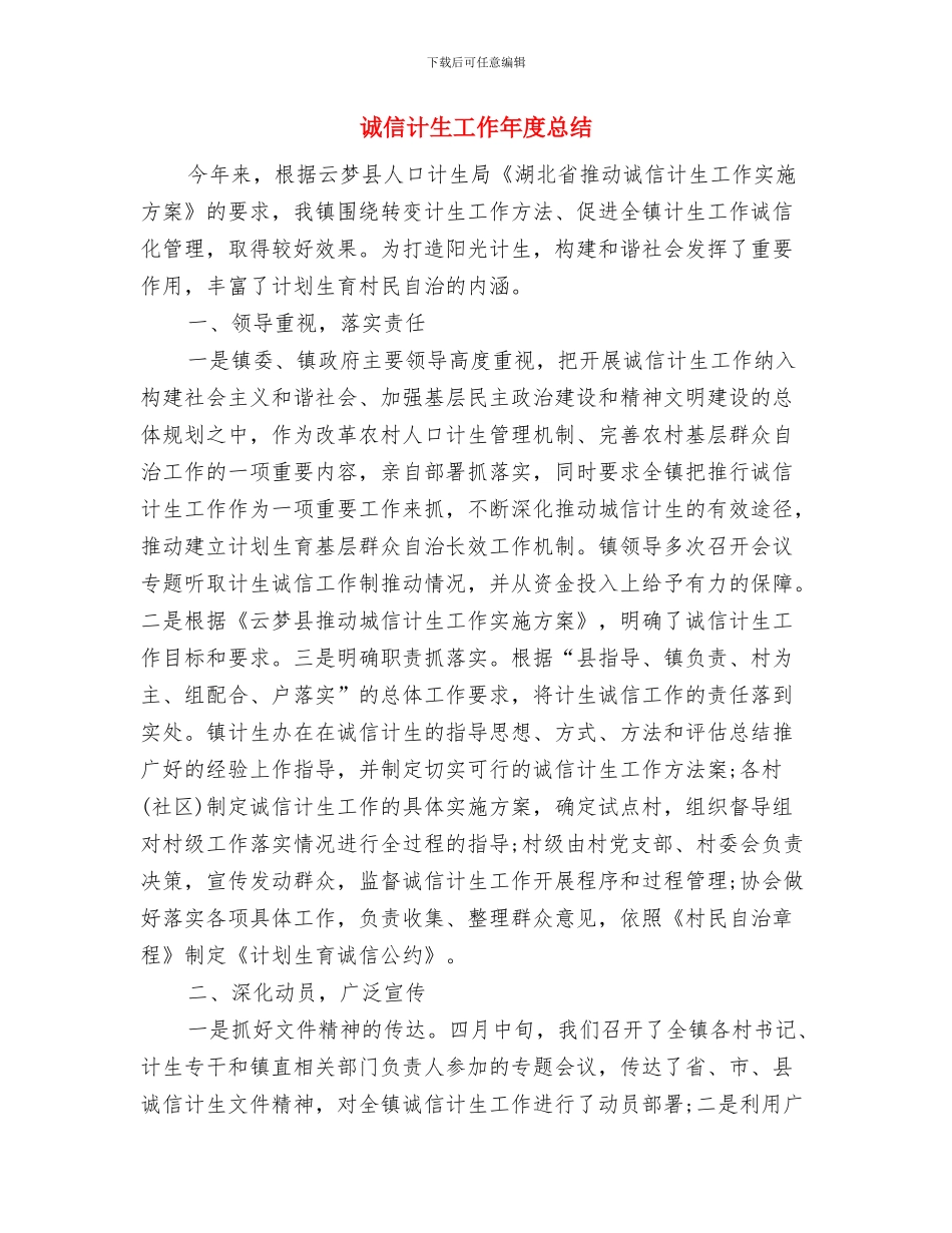 试用转正个人工作总结与诚信计生工作年度总结汇编_第3页
