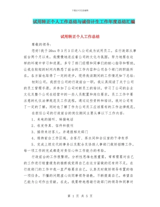 试用转正个人工作总结与诚信计生工作年度总结汇编