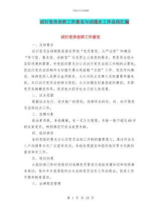试行党员坐班工作意见与试通水工作总结汇编